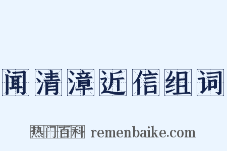 闻清漳近信组词是什么意思的图片